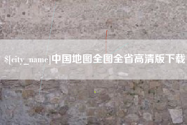 定西中国地图全图全省高清版下载
