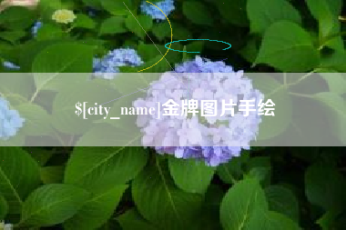 定西金牌图片手绘