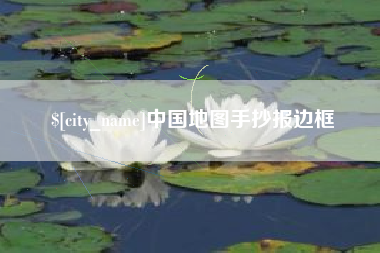 定西中国地图手抄报边框