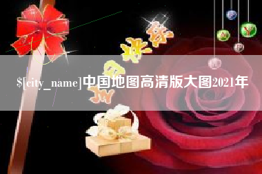 定西中国地图高清版大图2021年