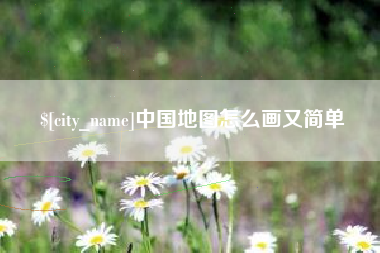 定西中国地图怎么画又简单