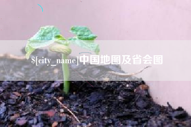 定西中国地图及省会图