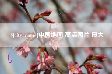 定西中国地图 高清图片 最大