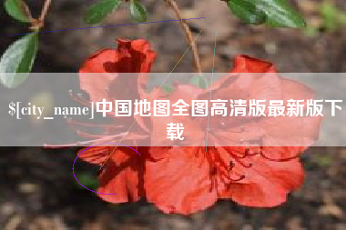 定西中国地图全图高清版最新版下载