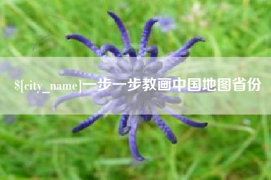 定西一步一步教画中国地图省份