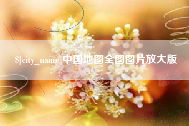定西中国地图全图图片放大版