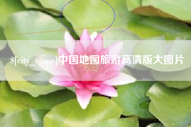 定西中国地图旅游高清版大图片