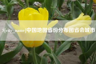 定西中国地图省份分布图省会城市