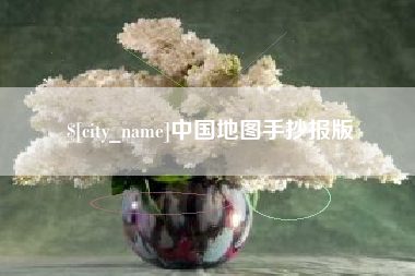 定西中国地图手抄报版