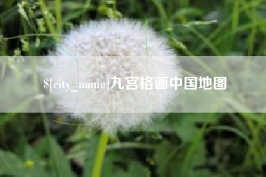 定西九宫格画中国地图