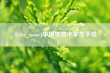 定西中国地图小学生手绘