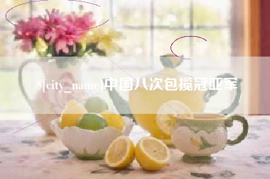 定西中国八次包揽冠亚军