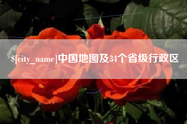 定西中国地图及34个省级行政区