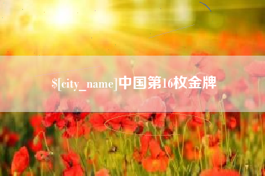 定西中国第16枚金牌