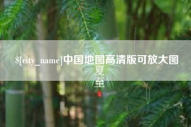 定西中国地图高清版可放大图