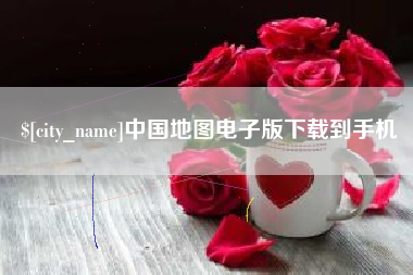 定西中国地图电子版下载到手机