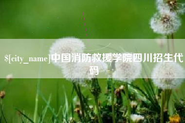 定西中国消防救援学院四川招生代码