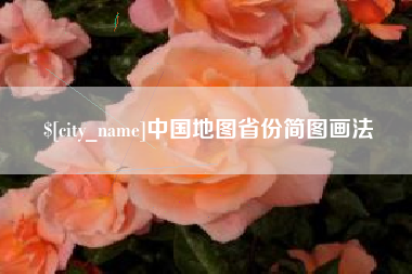 定西中国地图省份简图画法