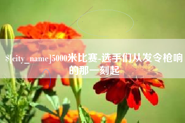 定西5000米比赛-选手们从发令枪响的那一刻起