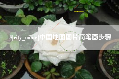 定西中国地图图片简笔画步骤