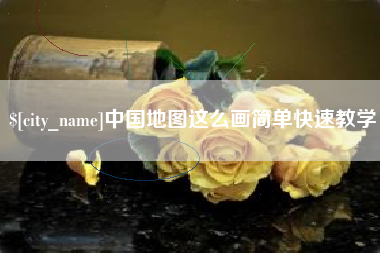 定西中国地图这么画简单快速教学