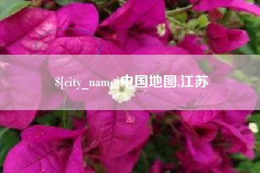 定西中国地图,江苏