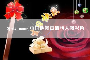 定西中国地图高清版大图彩色