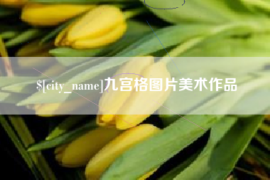 定西九宫格图片美术作品