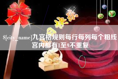 定西九宫格规则每行每列每个粗线宫内都有1至9不重复