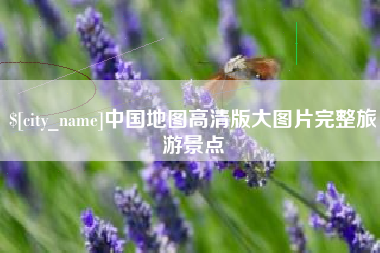定西中国地图高清版大图片完整旅游景点
