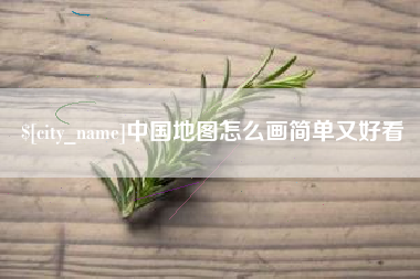 定西中国地图怎么画简单又好看