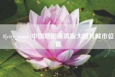 定西中国地图高清版大图片城市位置