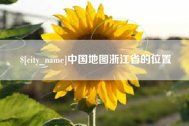定西中国地图浙江省的位置