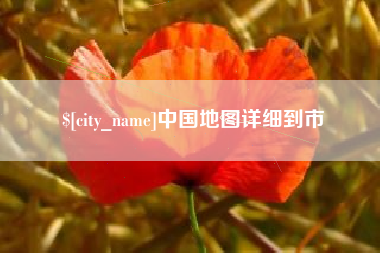 定西中国地图详细到市