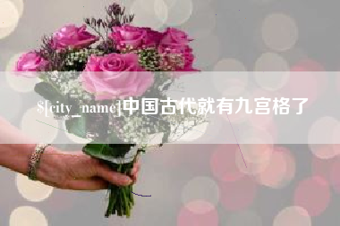 定西中国古代就有九宫格了