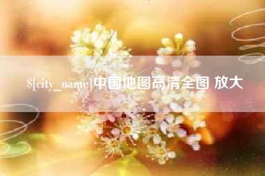 定西中国地图高清全图 放大