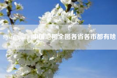 定西中国地图全图各省各市都有啥