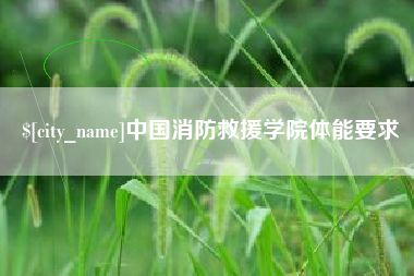定西中国消防救援学院体能要求