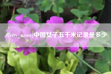 定西中国女子五千米记录是多少