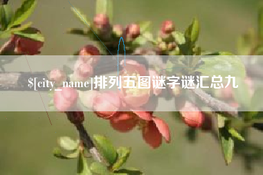 定西排列五图谜字谜汇总九