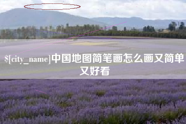 定西中国地图简笔画怎么画又简单又好看
