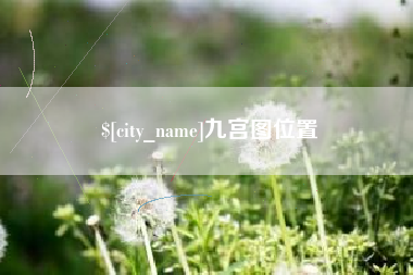 定西九宫图位置