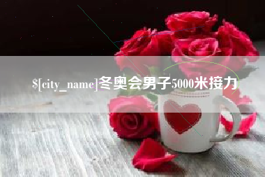 定西冬奥会男子5000米接力