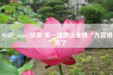 定西骄傲!第一波奥运金牌“九宫格”齐了
