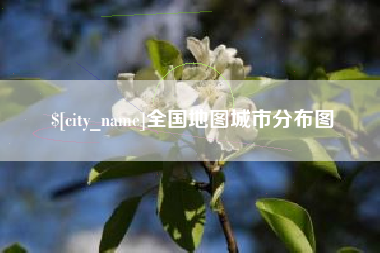 定西全国地图城市分布图