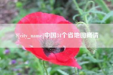 定西中国34个省地图高清