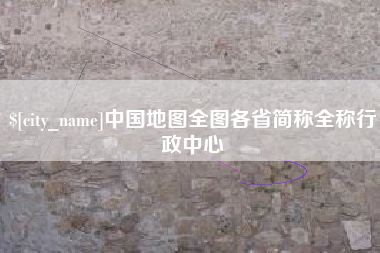 定西中国地图全图各省简称全称行政中心