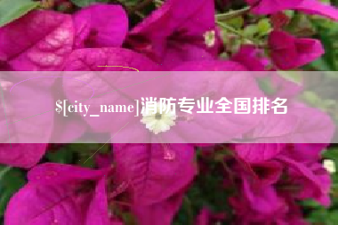 定西消防专业全国排名