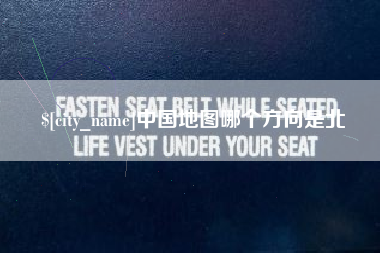 定西中国地图哪个方向是北
