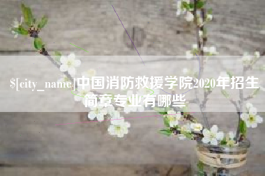 定西中国消防救援学院2020年招生简章专业有哪些